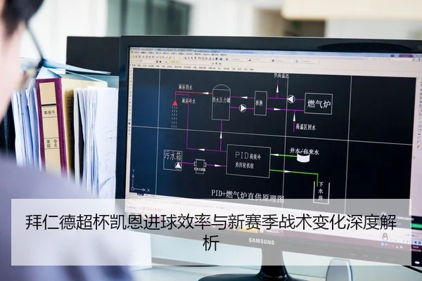 拜仁德超杯凯恩进球效率与新赛季战术变化深度解析