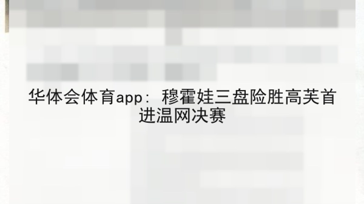 华体会体育app: 穆霍娃三盘险胜高芙首进温网决赛