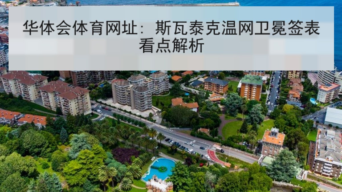 华体会体育网址: 斯瓦泰克温网卫冕签表看点解析 华体会体育网址: 斯瓦泰克温网卫冕签表看点解析