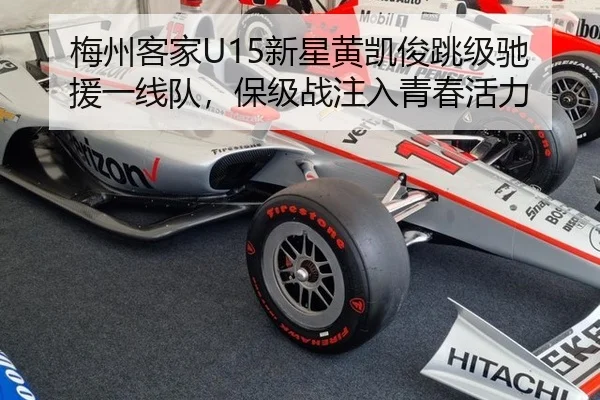 梅州客家U15新星黄凯俊跳级驰援一线队，保级战注入青春活力