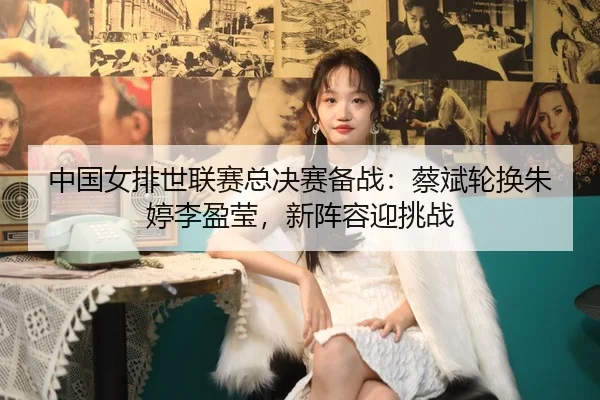 zhong-guo-nv-pai-shi-lian-sai-zong-jue-sai-bei-zhan-cai-bin-lun-huan-zhu-ting-li-ying-ying-xin-zhen-rong-ying-tiao-zhan-2-611.jpg