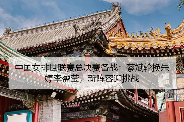 zhong-guo-nv-pai-shi-lian-sai-zong-jue-sai-bei-zhan-cai-bin-lun-huan-zhu-ting-li-ying-ying-xin-zhen-rong-ying-tiao-zhan-3-650.jpg