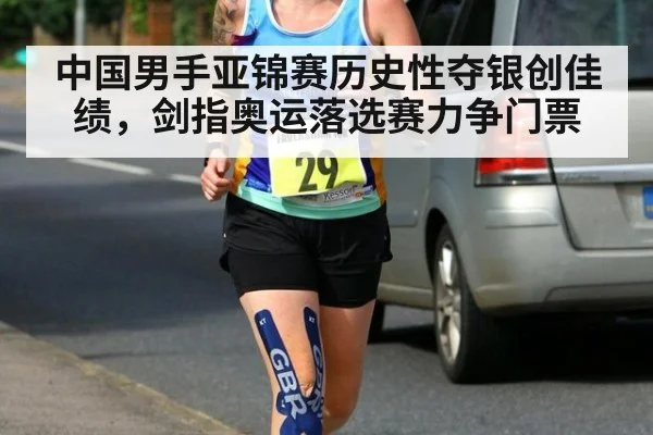 中国男手亚锦赛历史性夺银创佳绩，剑指奥运落选赛力争门票