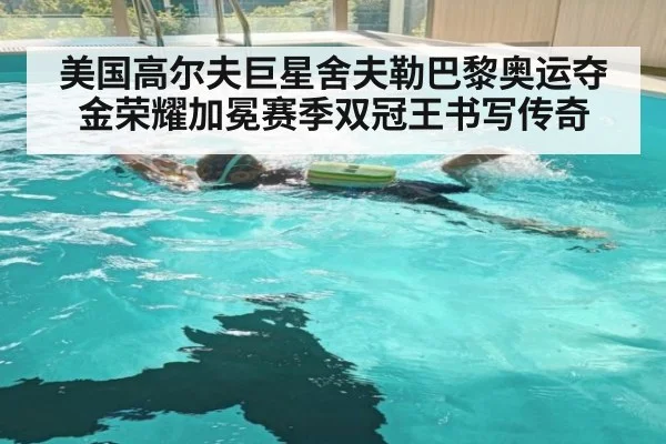 美国高尔夫巨星舍夫勒巴黎奥运夺金荣耀加冕赛季双冠王书写传奇