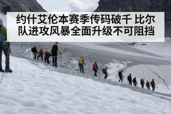 约什艾伦本赛季传码破千 比尔队进攻风暴全面升级不可阻挡