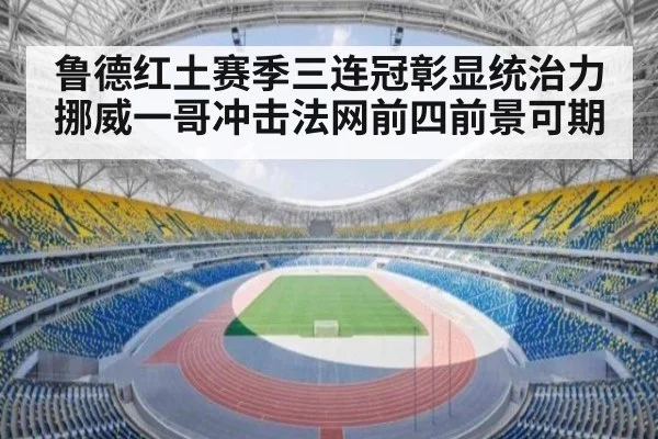 鲁德红土赛季三连冠彰显统治力 挪威一哥冲击法网前四前景可期