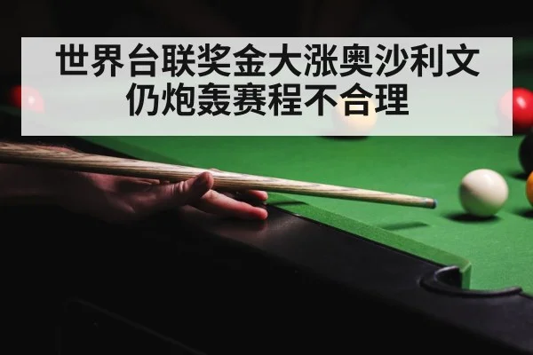 世界台联奖金大涨奥沙利文仍炮轰赛程不合理