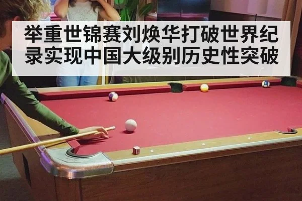 举重世锦赛刘焕华打破世界纪录实现中国大级别历史性突破