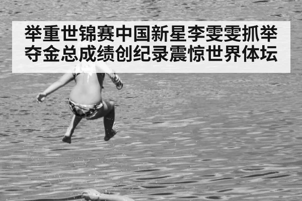 举重世锦赛中国新星李雯雯抓举夺金总成绩创纪录震惊世界体坛
