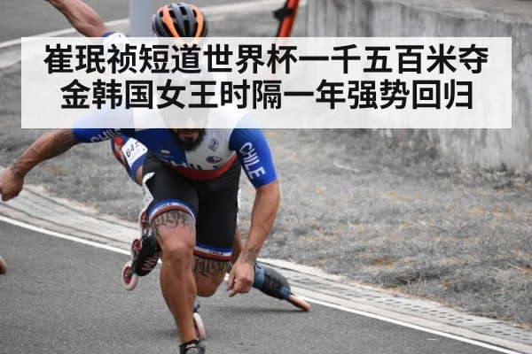 崔珉祯短道世界杯一千五百米夺金韩国女王时隔一年强势回归