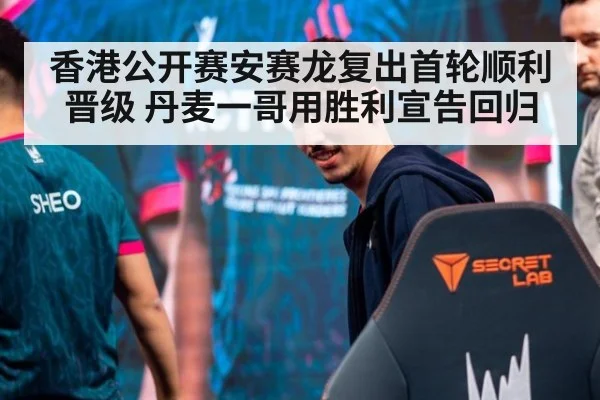 香港公开赛安赛龙复出首轮顺利晋级 丹麦一哥用胜利宣告回归