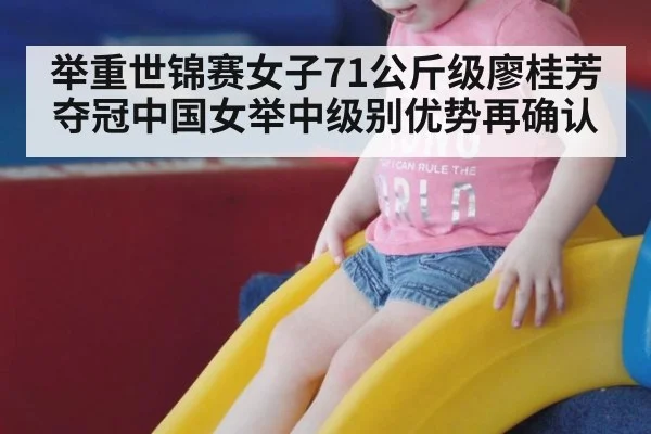 举重世锦赛女子71公斤级廖桂芳夺冠中国女举中级别优势再确认