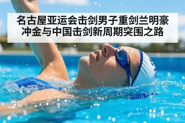 名古屋亚运会击剑男子重剑兰明豪冲金与中国击剑新周期突围之路