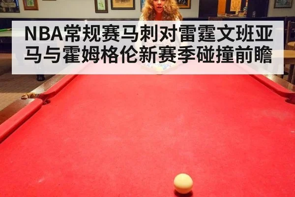 NBA常规赛马刺对雷霆文班亚马与霍姆格伦新赛季碰撞前瞻